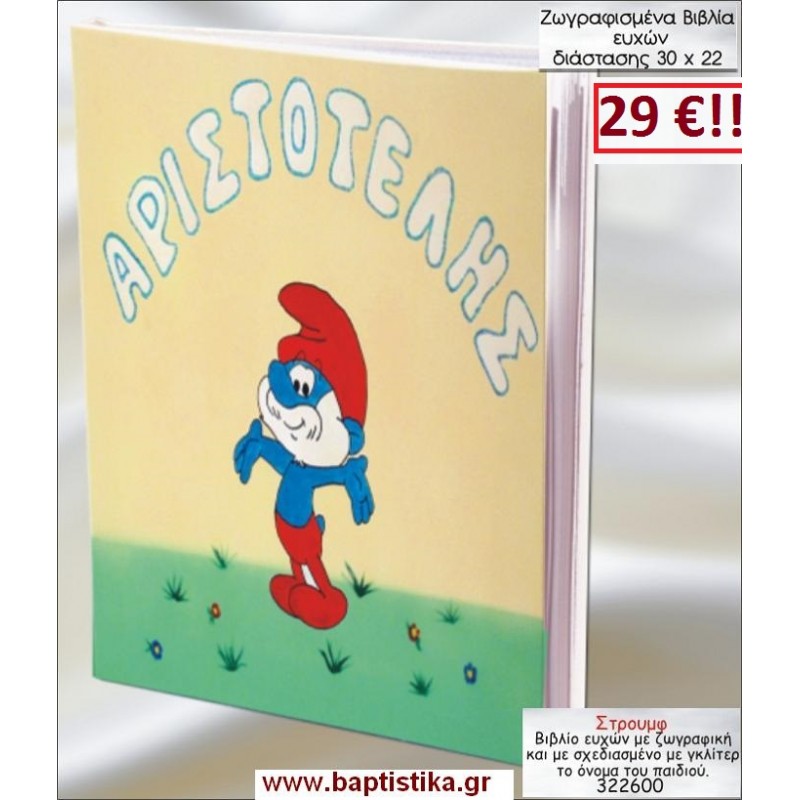 ΣΤΡΟΥΜΦ ΒΙΒΛΙΟ ΕΥΧΩΝ ΒΑΠΤΙΣΗΣ 30*22 ΖΩΓΡΑΦΙΣΜΕΝΟ ΣΤΟ ΧΕΡΙ σε οικονομικές και φθηνές τιμές Ιλισια Ζωγράφου
